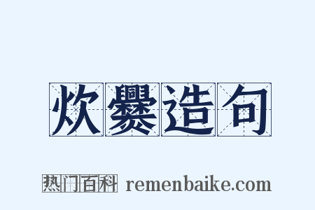 炊爨造句是什么意思的图片